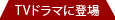 TV�h���}�ɓo��