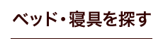 �x�b�h�E�Q���T��