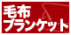 この商品は毛布・ブランケットです。