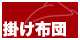 この商品は掛け布団です。