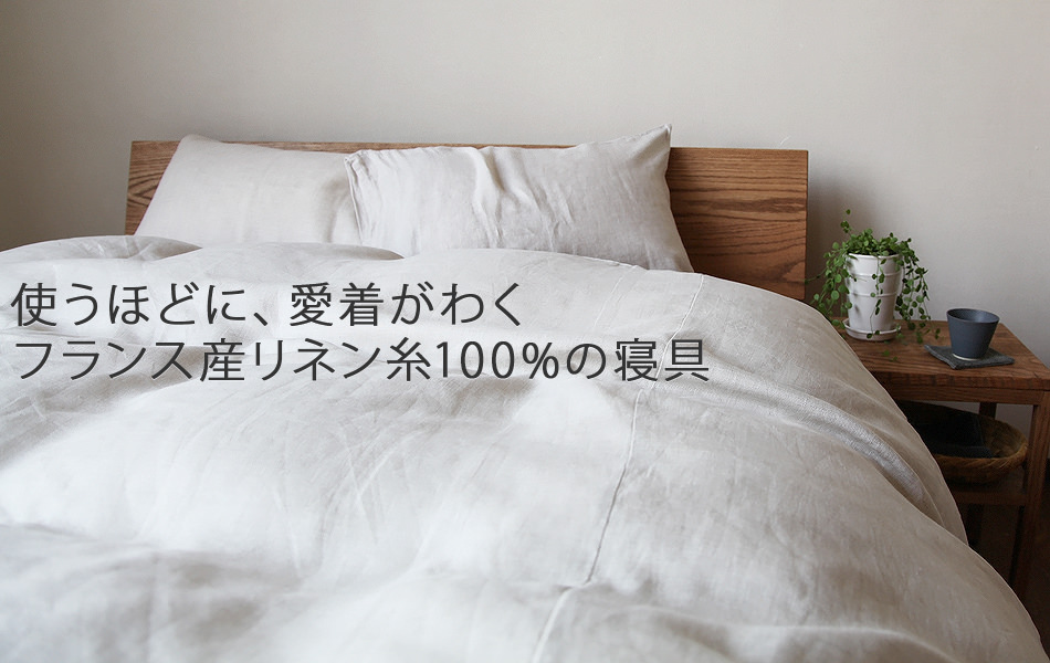 オリジナル麻寝具（掛け布団カバー、枕カバー） - ベッド通販店 VENUS BED