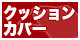 この商品はクッションカバーです。