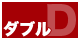 この商品はダブルサイズです。