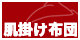 この商品は肌掛け布団です。