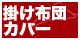 この商品は掛け布団カバーです。