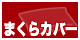 この商品は枕カバーです。