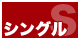この商品はシングルサイズです。