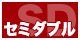 この商品はセミダブルサイズです。