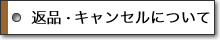 �ԕi�E�L�����Z���ɂ���