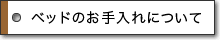 �x�b�h�̂������ɂ���