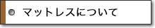 �}�b�g���X�ɂ���