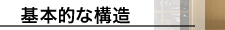 ベッドの基本的な構造