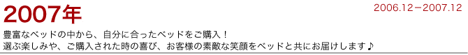 豊富なベッドの中から、自分に合ったベッドをご購入!
選ぶ楽しみやご購入されたときの喜び、お客様の素敵な笑顔をベッドと共にお届けします。