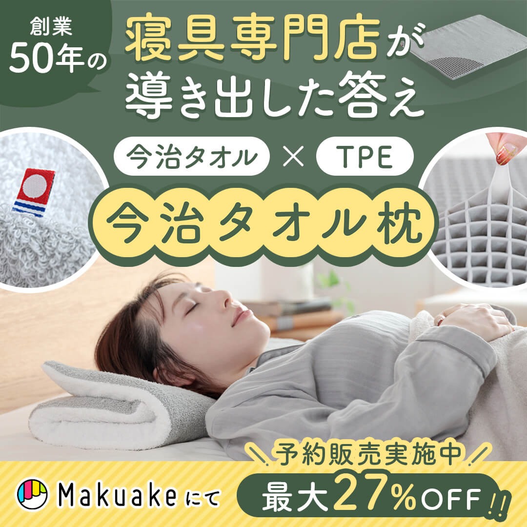 NERUSIA今治タオル枕