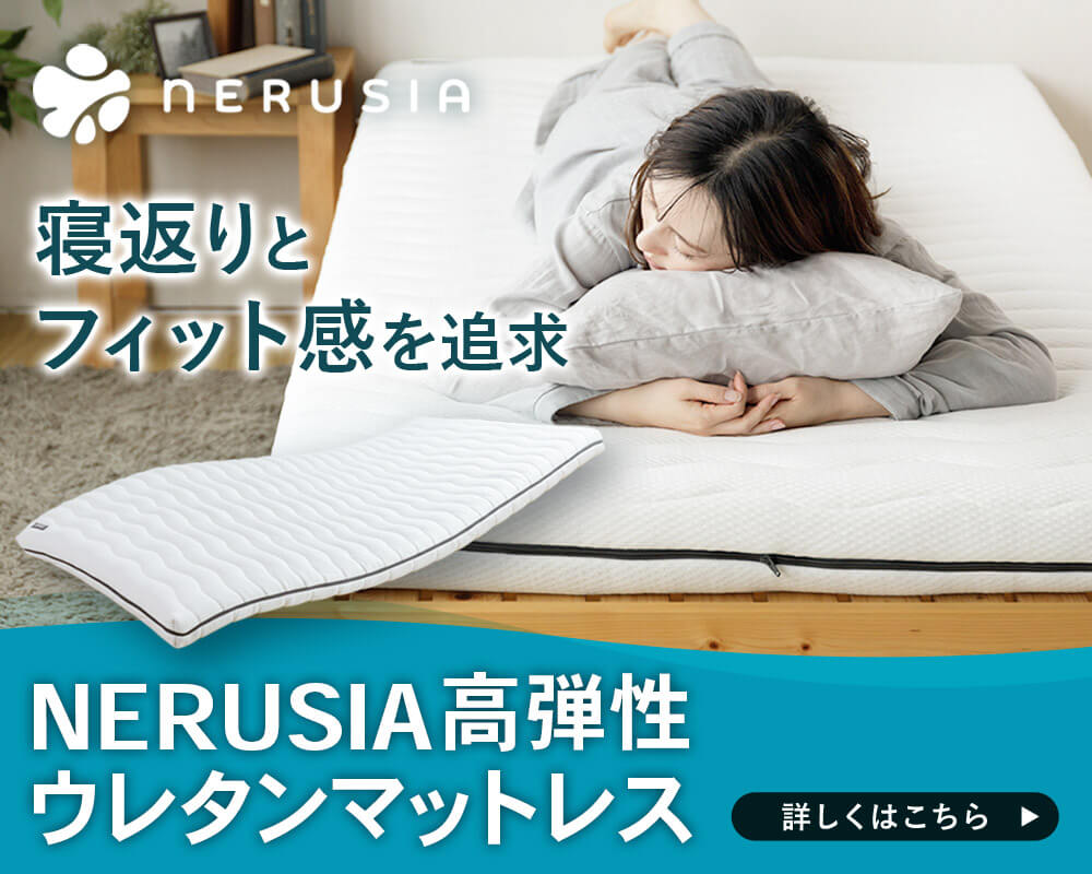  NERUSIA（ネルシア）高弾性ウレタンマットレス