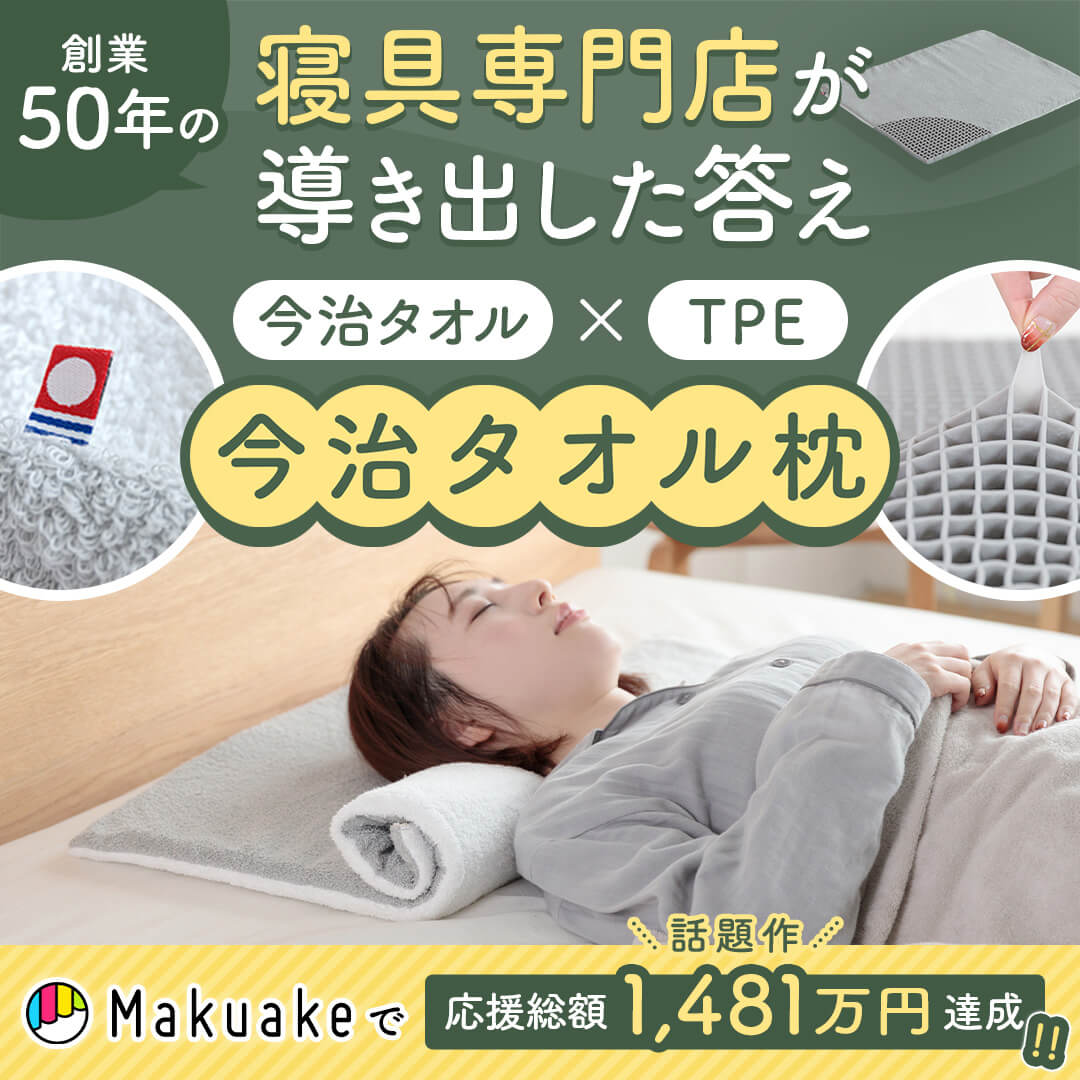 NERUSIA今治タオル枕