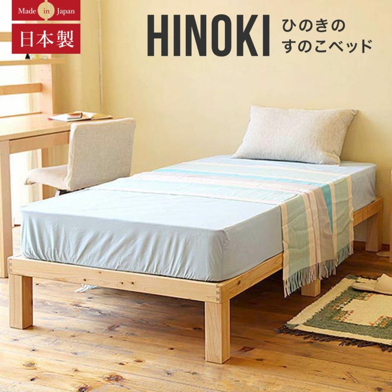 フレームのすべてに天然ひのきを使用したシンプルなデザインのひのきのすのこベッド 。