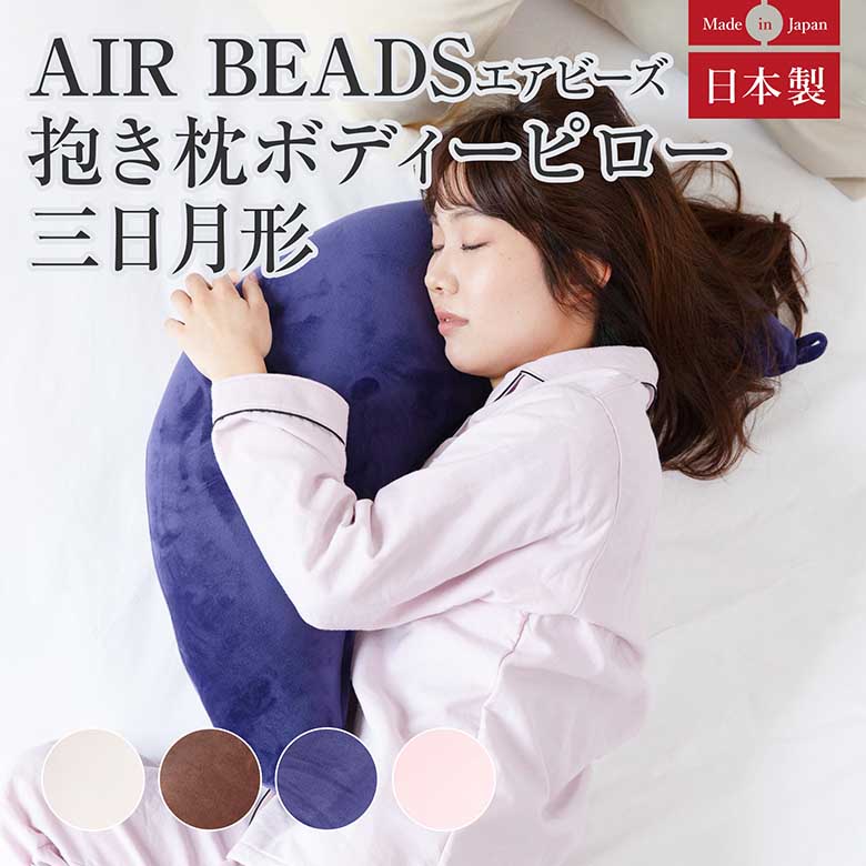 AIR BEADS（エアビーズ） 抱き枕 ボディーピローの商品ページはこちら