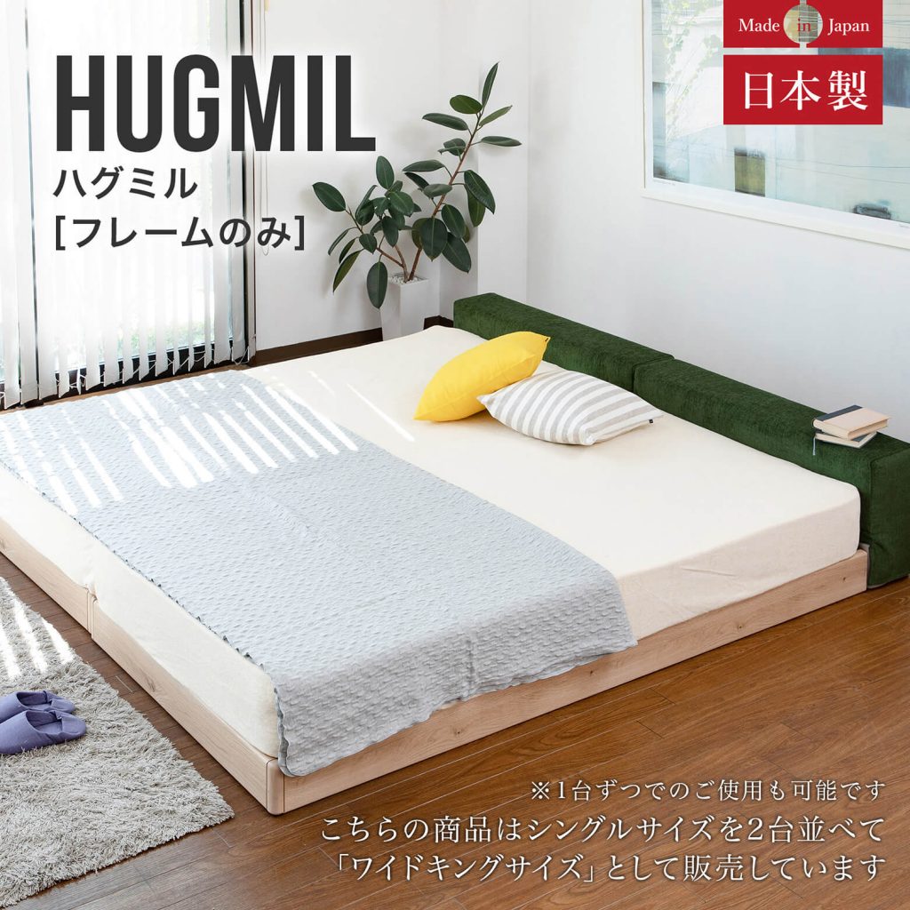 親子のためのロースタイルベッド「ハグミル」ワイドキングサイズ（シングルベッド2台）はこちら