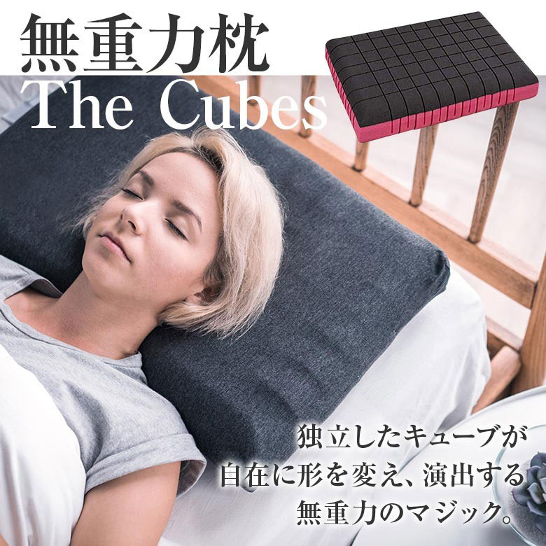 無重力枕 The Cubes はこちら