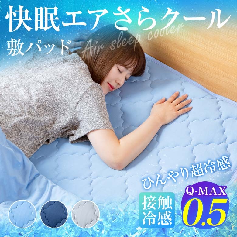 【夏におすすめ】Q-MAX0.5 快眠エアさらクール