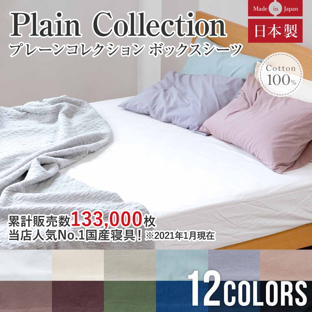 綿100% 12色から選べる プレーンコレクションの商品ページはこちら