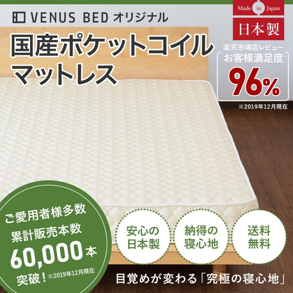 おすすめのポケットコイルマットレスは 特徴 品質の見極め方 長持ちさせる方法も解説 Venusbed Library