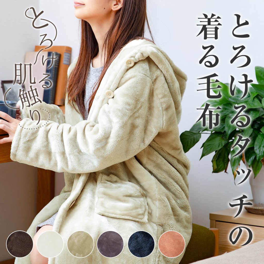 着る毛布を洗濯していつも気持ちよく使おう フワフワに保つ洗濯方法を紹介します Venusbed Library