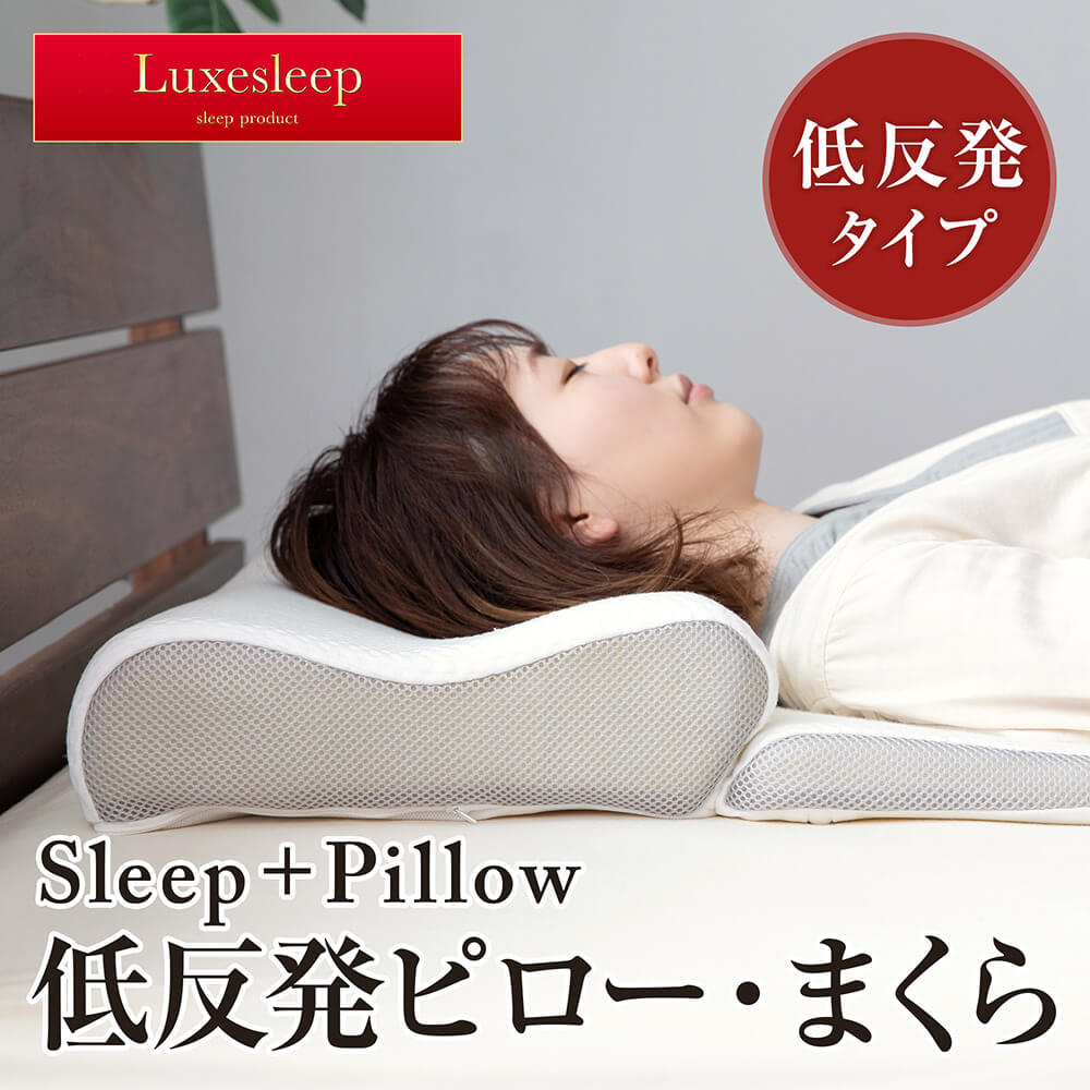 Luxesleep SLEEP＋PILLOW低反発ピローの商品ページはこちら