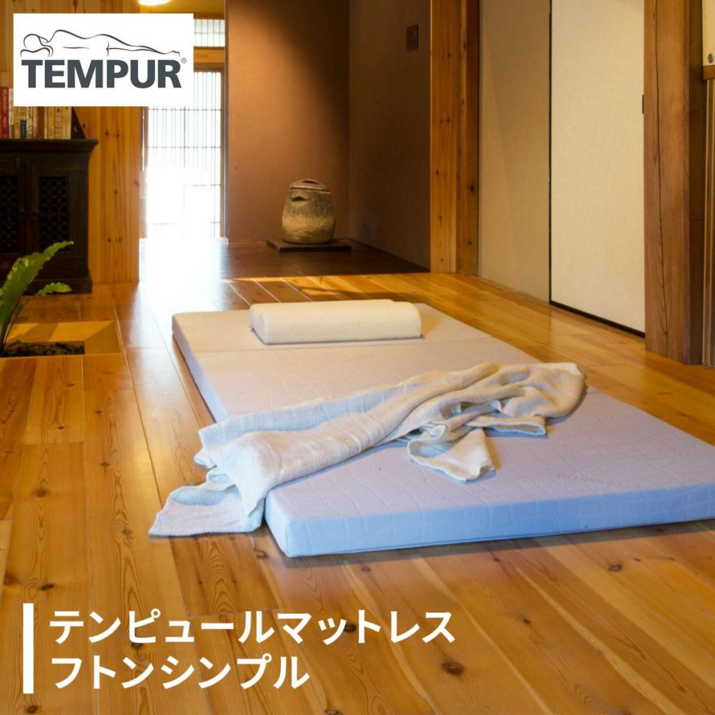 TEMPUR】Futon Simple フトン なけれ シンプル シングル 極美品