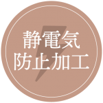 着る毛布は静電気が発生しやすいため、多くの製品には静電気防止加工が施されている