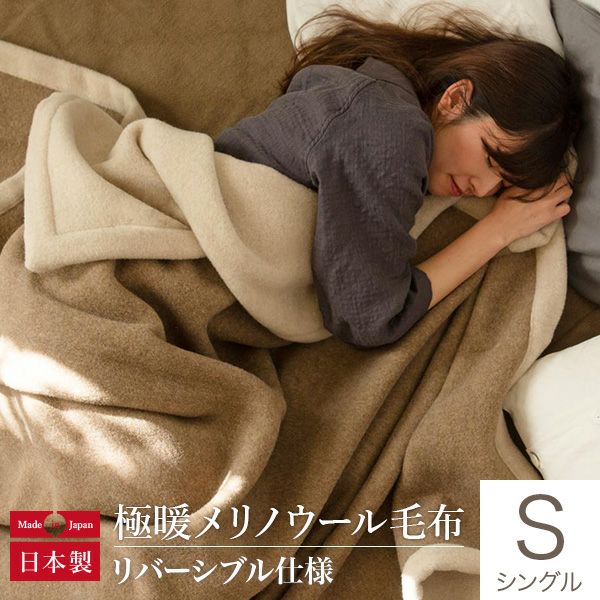 ウールのなかでも特に品質が高いメリノウールを使用し、日本の職人が丁寧に織りあげた極暖メリノウール毛布をご紹介