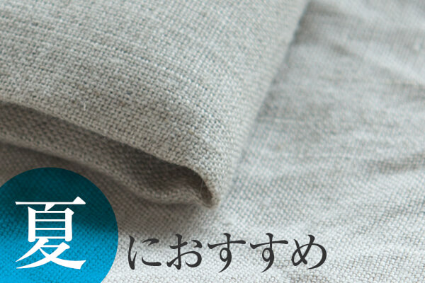 布団カバーの素材に使われる 麻・リネンは通気性・吸湿性が高く、特に夏が快適
