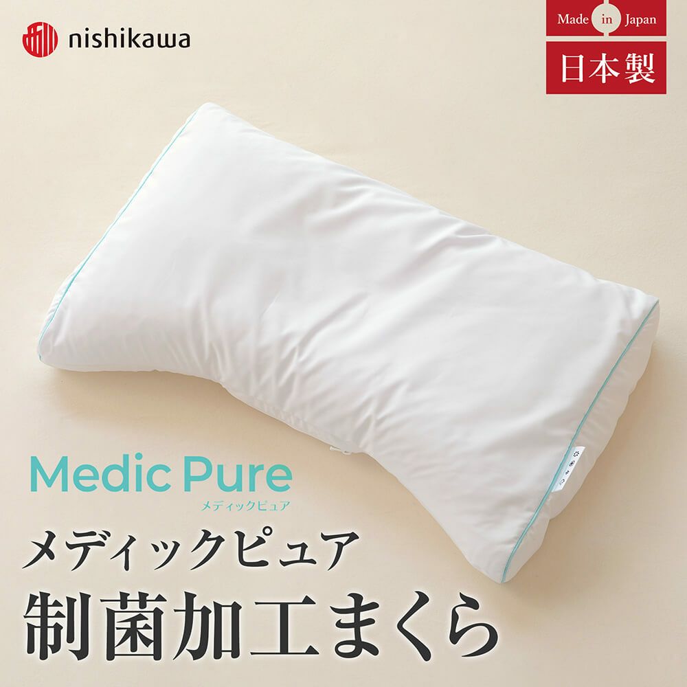 西川の「Medic Pure メディックピュア制菌加工まくら」のリンクはこちら