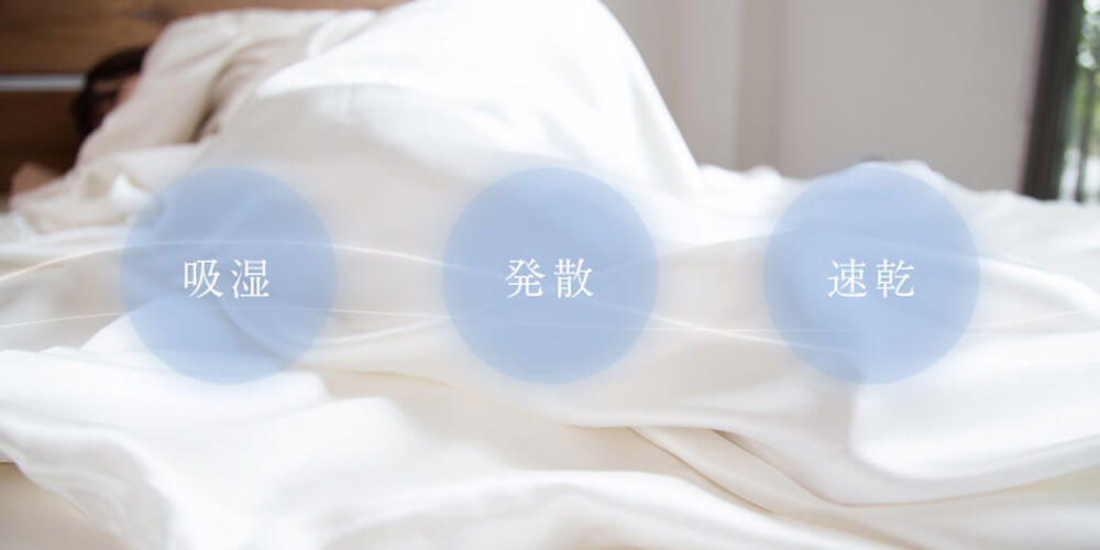 睡眠不足を解消するために寝汗が多い、暑がりなどの人は、吸放湿性の高い寝具を選びましょう