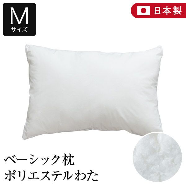 日本製 ベーシック枕 ポリエステルわたの商品ページはこちら