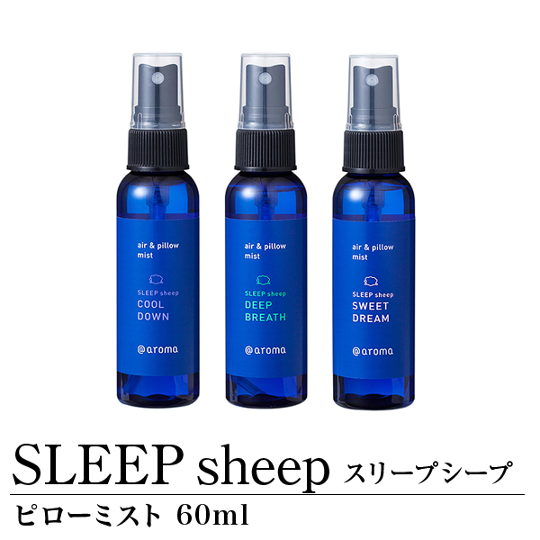 ピローミスト 60ml SLEEP sheep スリープシープの商品ページはこちら