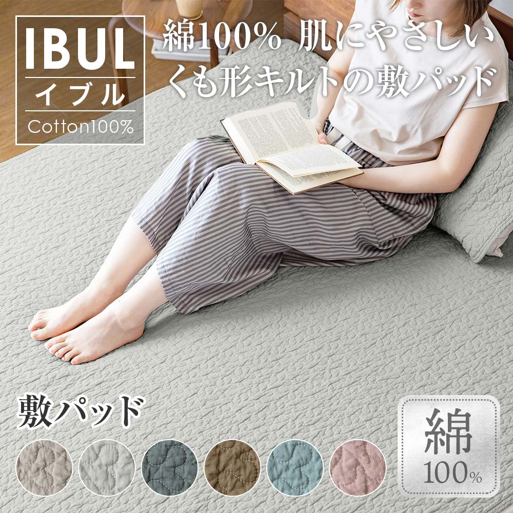 綿100% IBUL「イブル」肌にやさしいくも形キルトの敷パッドの商品ページはこちら