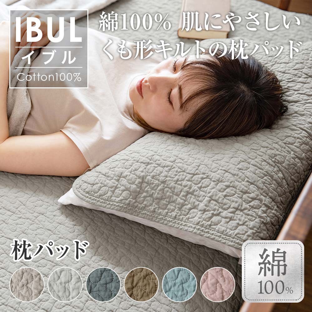 綿100% IBUL「イブル」肌にやさしいくも形キルトの枕パッドの商品ページはこちら