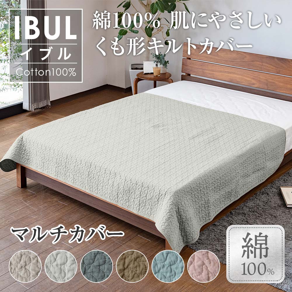 綿100% IBUL「イブル」肌にやさしいくも形キルトのマルチカバーの商品ページはこちら