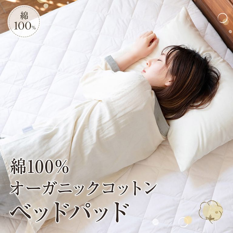 ベッドパッドの役割とは？ | 敷きパッドとの違いやおすすめベッドパッド11選も紹介 | VENUSBED LIBRARY