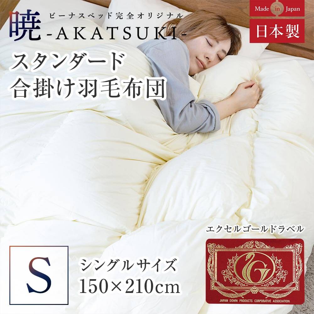 暁 -AKATSUKI- 羽毛布団