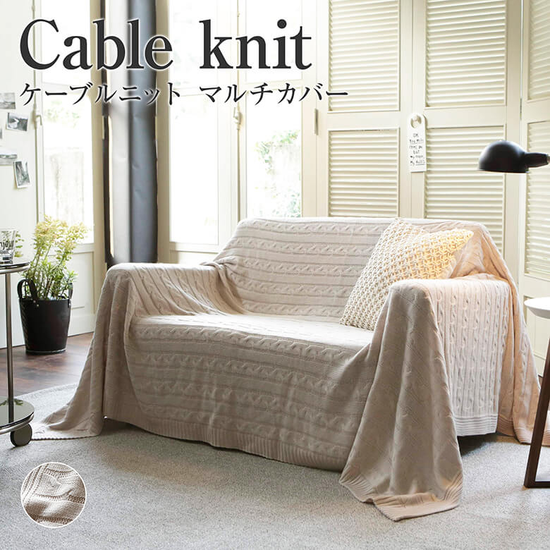 Cable Knit ケーブルニット マルチカバーの商品ページはこちら