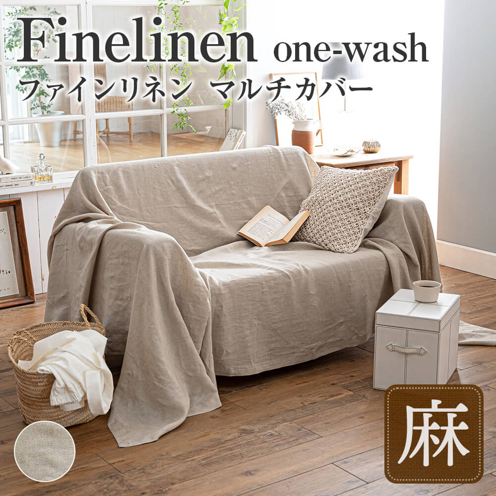 Finelinen one-wash ファインリネン  麻のマルチカバーの商品ページはこちら