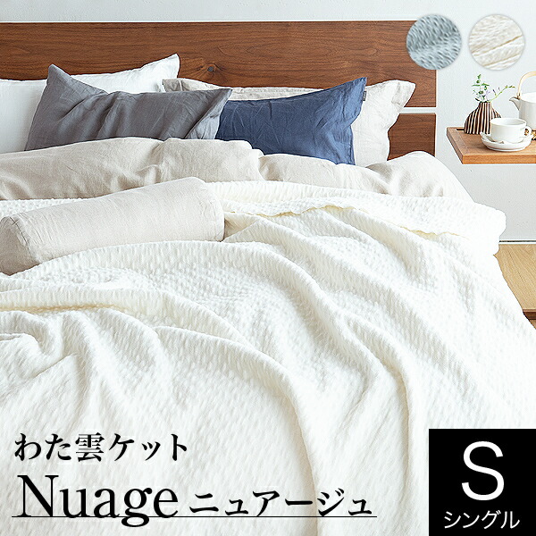 わた雲ケット Nuage ニュアージュの商品ページはこちら