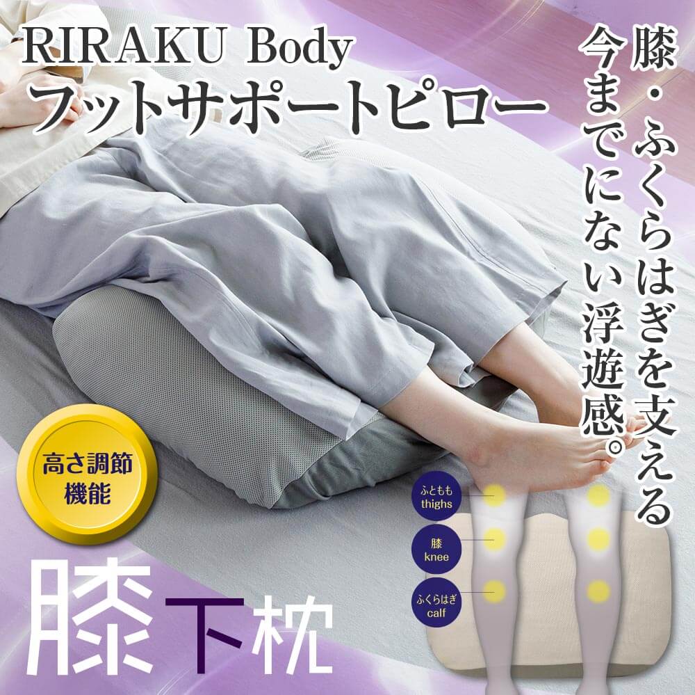 RIRAKU Body リラクボディ フットサポートピローの商品ページはこちら