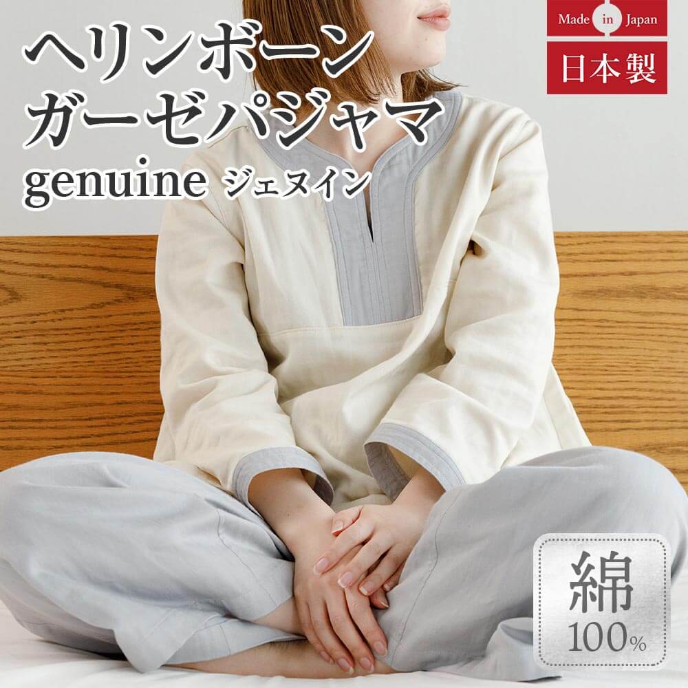 genuine（ジェヌイン）ヘリンボーンガーゼパジャマの商品ページはこちら