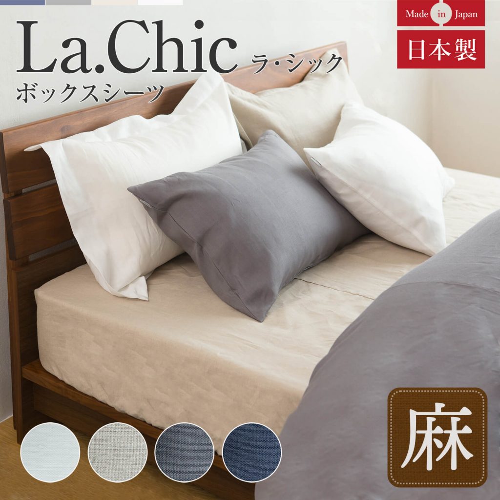 フレンチリネン100%  La.Chic ラ・シックの商品ページはこちら