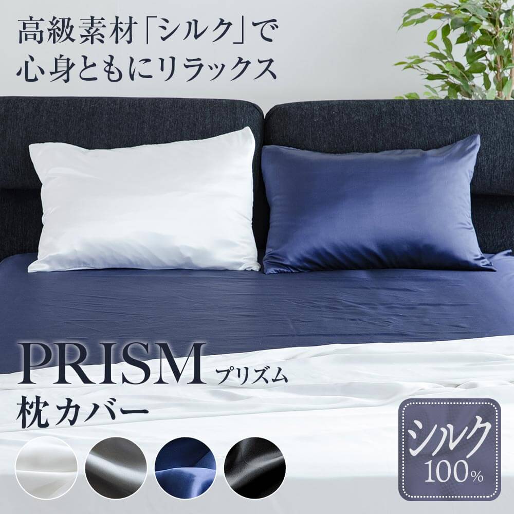 シルク100% 枕カバー PRISUM プリズムの商品ページはこちら