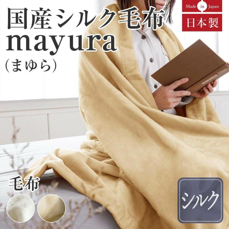 国産シルク毛布　mayura (まゆら）